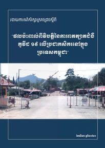 ផលប៉ះពាល់ពីវិបត្តិនៃការរាតត្បាតជំងឺកូវីដ ១៩ លើប្រជាកសិករនៅក្នុងប្រទេសកម្ពុជា